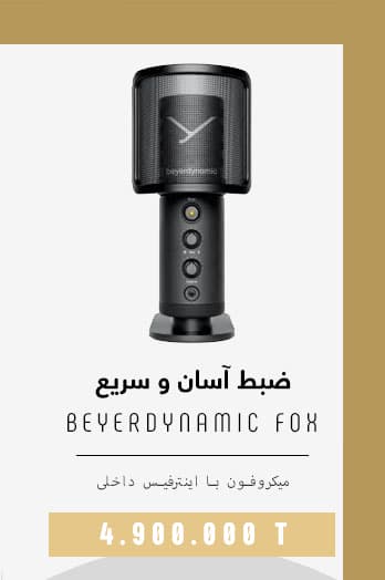 میکروفون USB کاندنسر و حرفه ای beyerdynamic-FOX