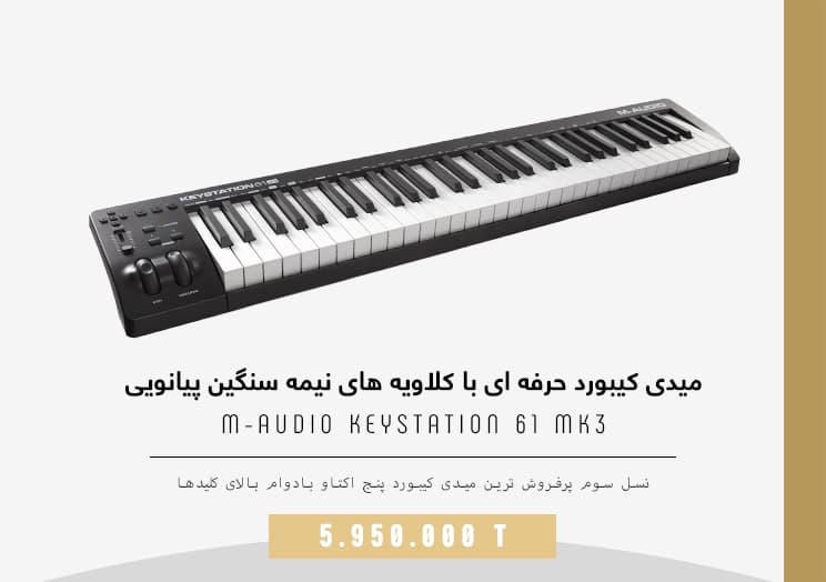 میدی کیبورد با کلاویه پیانویی M-Audio-Keystation-61-MK3-Tile