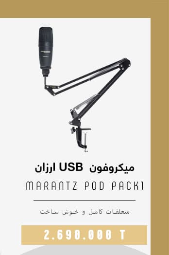 میکروفون USB ارزان قیمت Marantz-Pro-POD-Pack-1