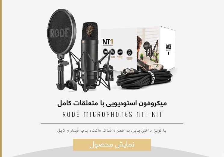 میکروفون استودیویی Rode-Microphones-NT1-KIT-Tile1