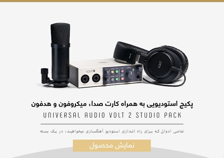 Universal Audio Volt 2 Studio Pack Tile پکیج استودیویی