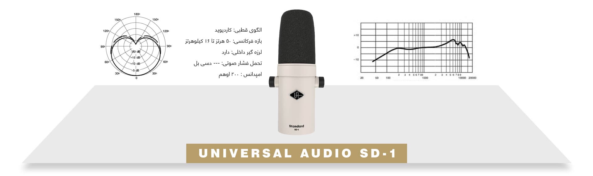 میکروفون داینامیک پادکست برادکست Universal Audio SD-1