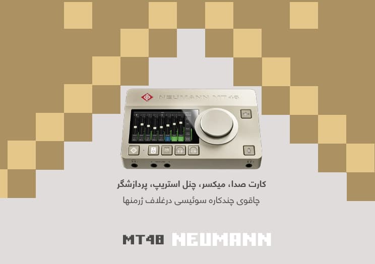 کارت صدای حرفه ای نویمن Neumann-MT-48