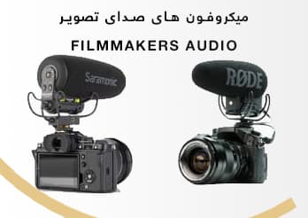 میکروفون های صدای تصویر FILMMAKERS-AUDIO