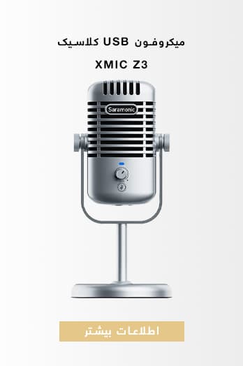 میکروفون USB کلاسیک Saramonic-Xmic-Z3
