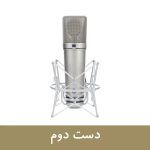 میکروفون استودیویی دست دوم NEUMANN U 87 Studio Set