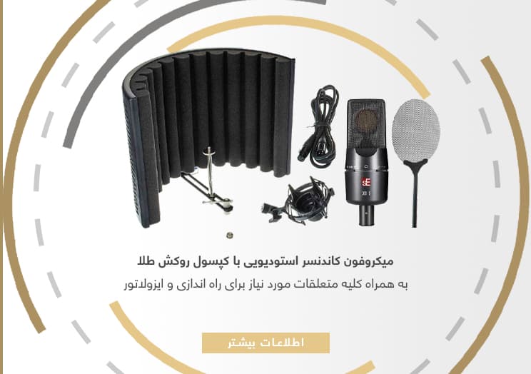 میکروفون استودیویی sE-Electronics-X1-S-Studio-Bundle