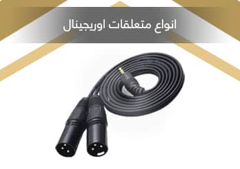 متعلقات حرفه ای صدا Audio Accessories