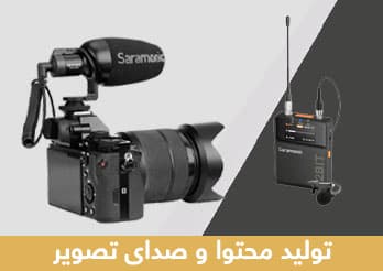 تولید محتوا و صدای تصویر