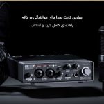 کارت صدا راهنمای خرید و انتخاب SoundCard-Guide