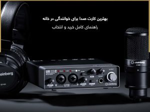 کارت صدا راهنمای خرید و انتخاب SoundCard-Guide