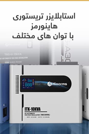 استابلایزر و تثبیت کننده برق Hinorms-ITK